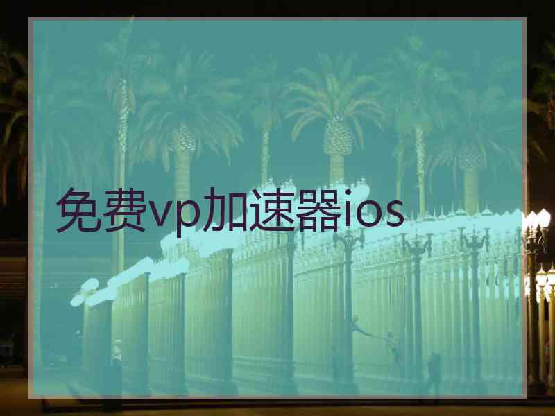 免费vp加速器ios