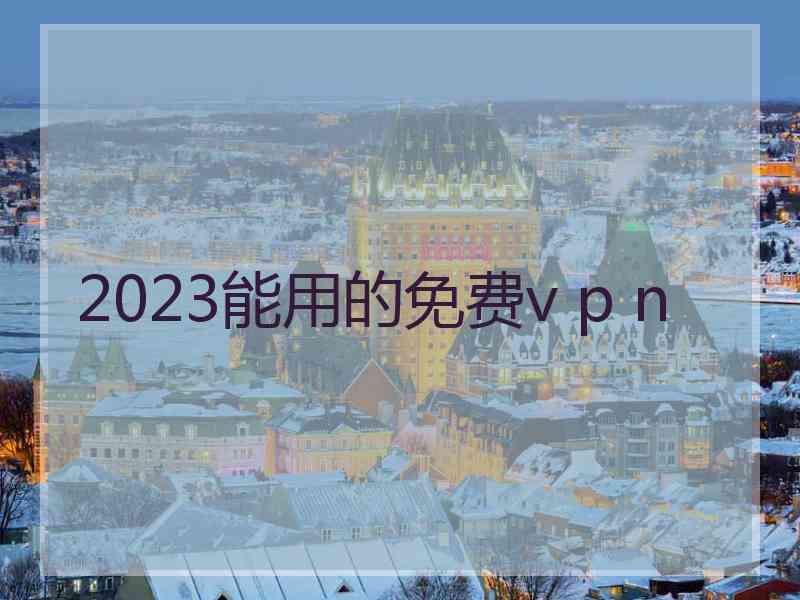 2023能用的免费v p n