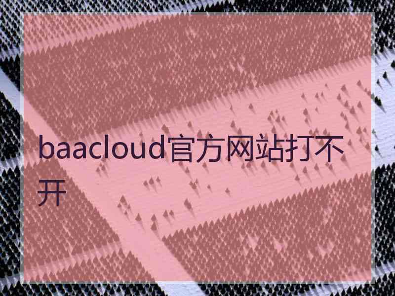 baacloud官方网站打不开