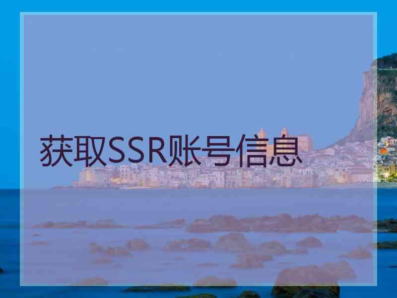 获取SSR账号信息