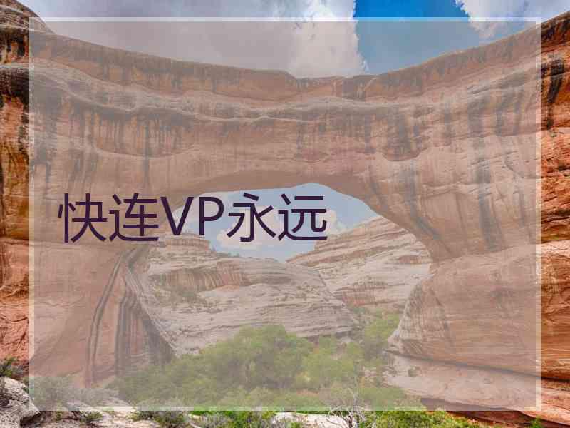 快连VP永远