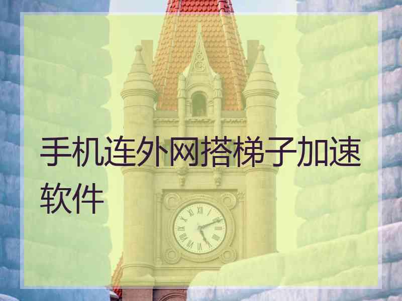 手机连外网搭梯子加速软件