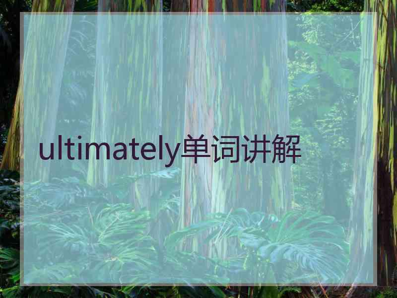 ultimately单词讲解