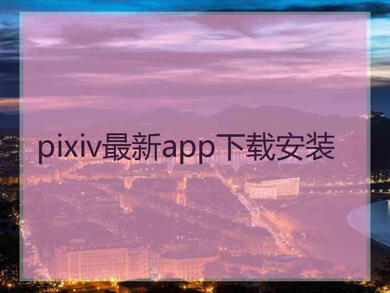 pixiv最新app下载安装