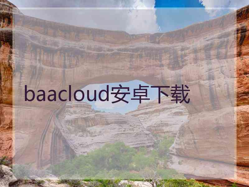 baacloud安卓下载