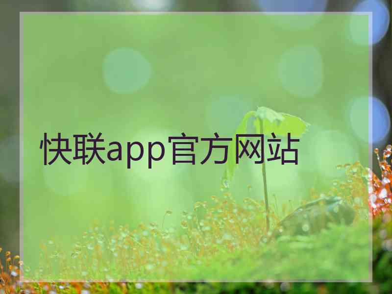 快联app官方网站