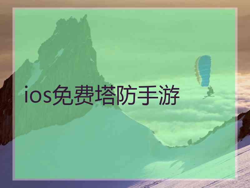 ios免费塔防手游