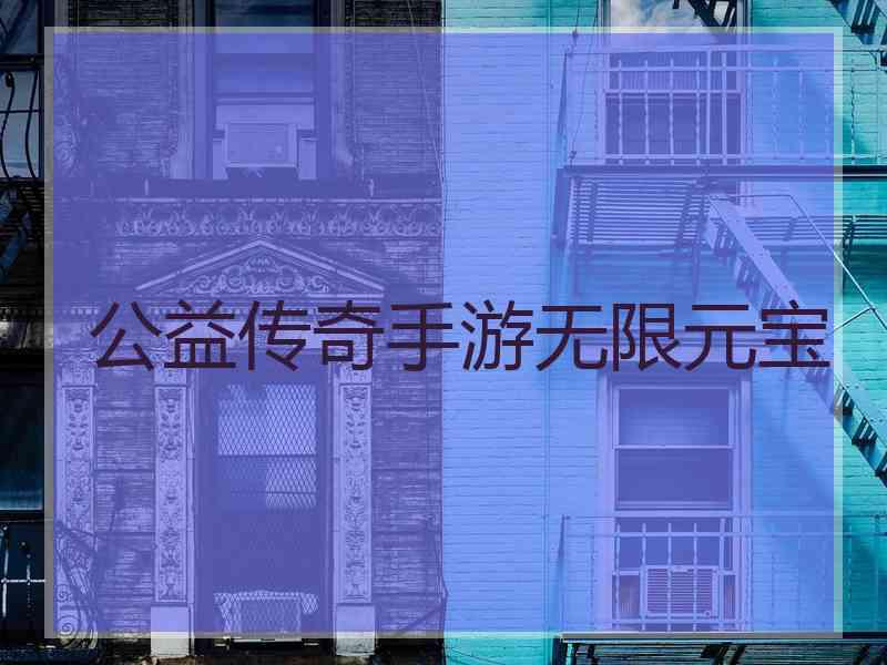 公益传奇手游无限元宝