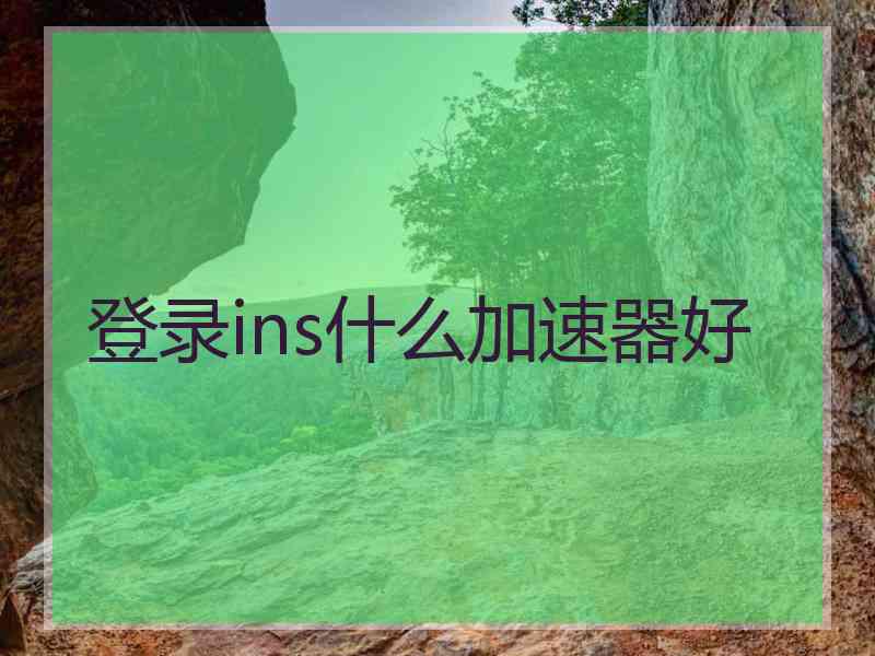 登录ins什么加速器好