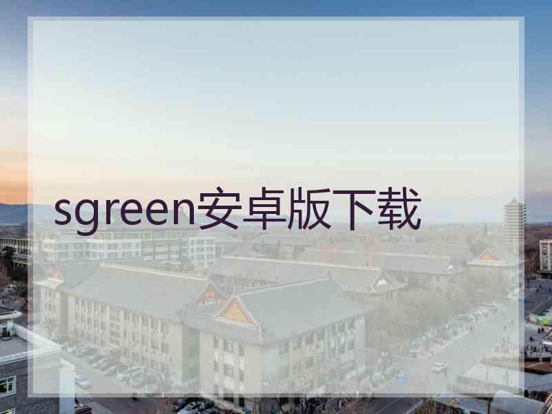 sgreen安卓版下载