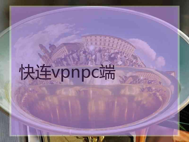 快连vpnpc端