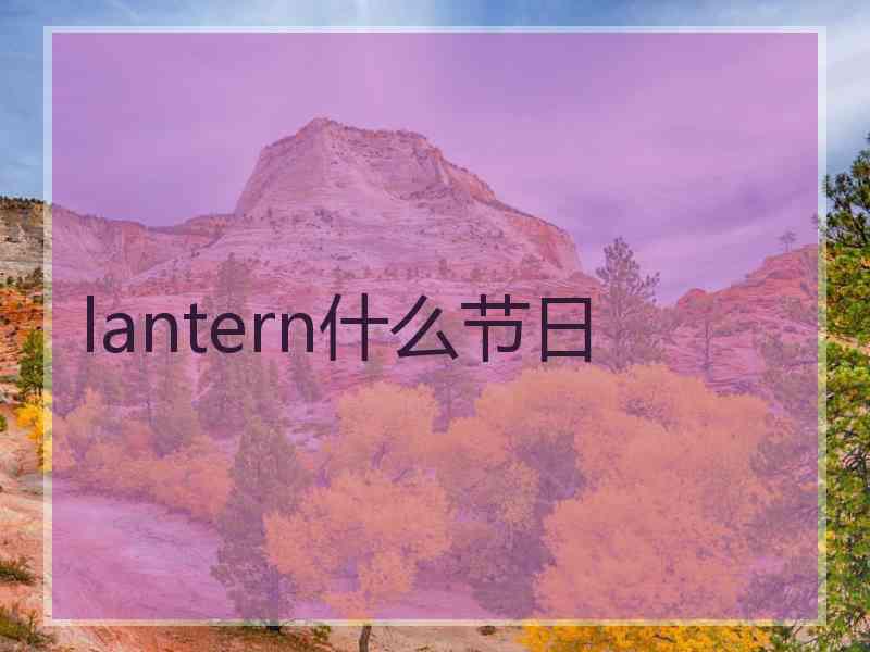 lantern什么节日