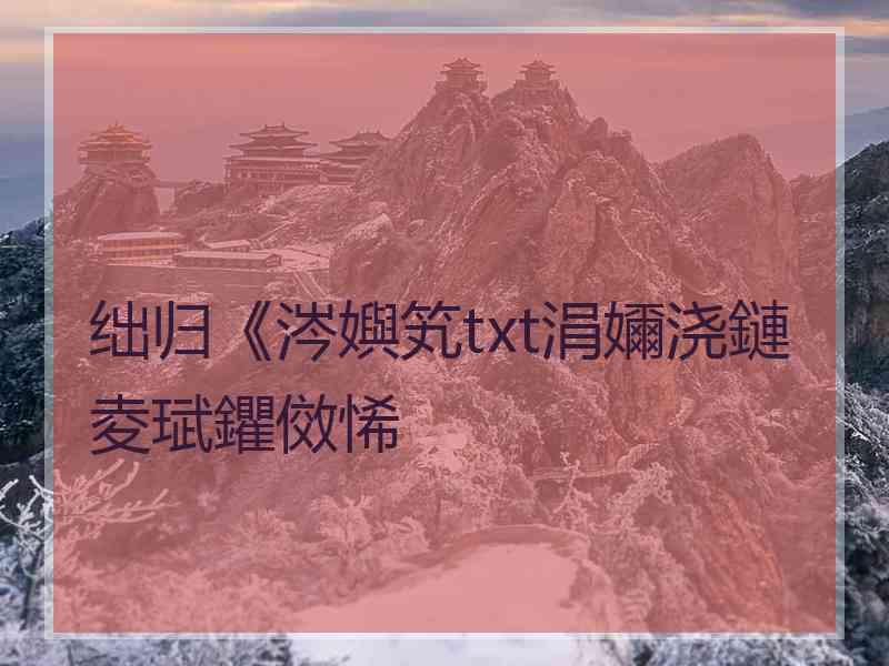 绌归《涔嬩笂txt涓嬭浇鏈夌珷鑺傚悕