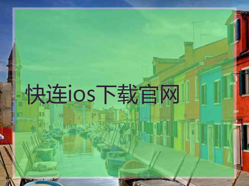 快连ios下载官网