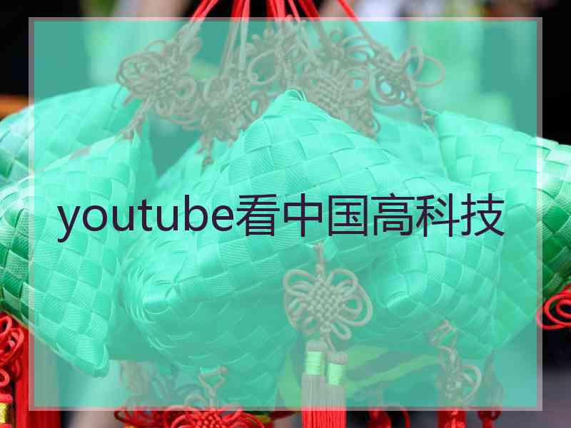 youtube看中国高科技