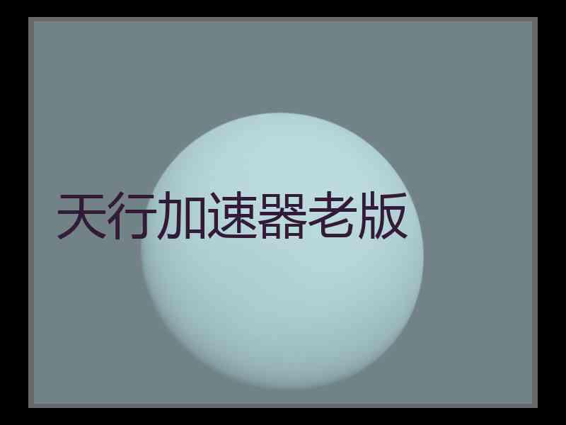 天行加速器老版