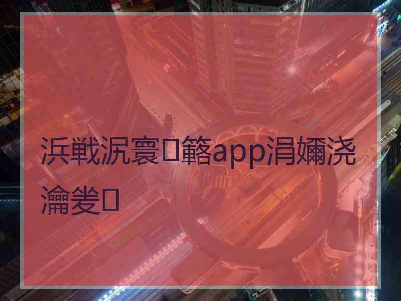 浜戦泦寰簵app涓嬭浇瀹夎