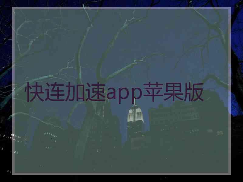 快连加速app苹果版