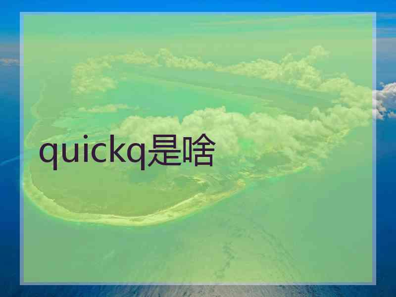 quickq是啥