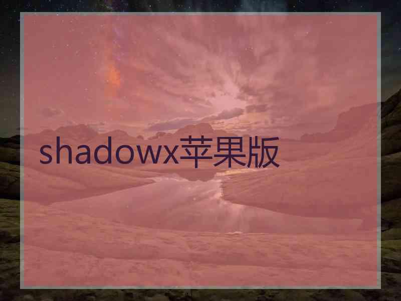 shadowx苹果版