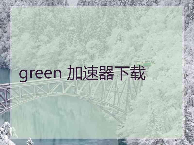 green 加速器下载