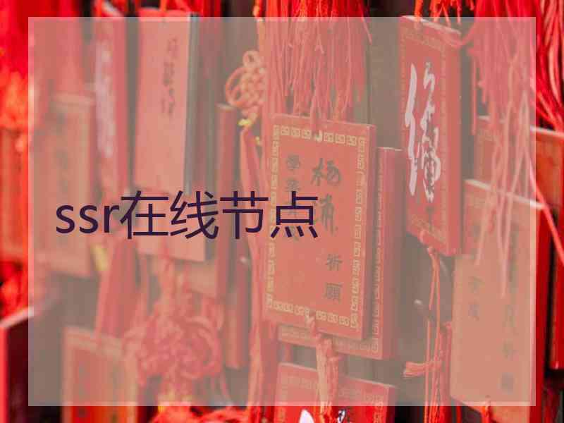 ssr在线节点