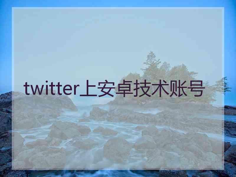 twitter上安卓技术账号