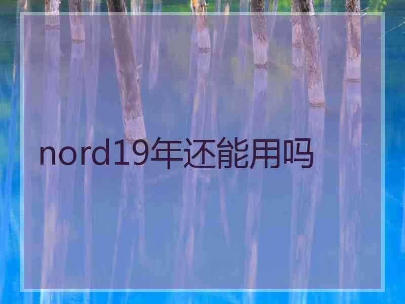 nord19年还能用吗