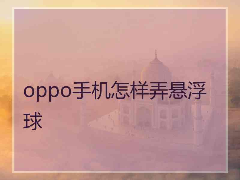 oppo手机怎样弄悬浮球