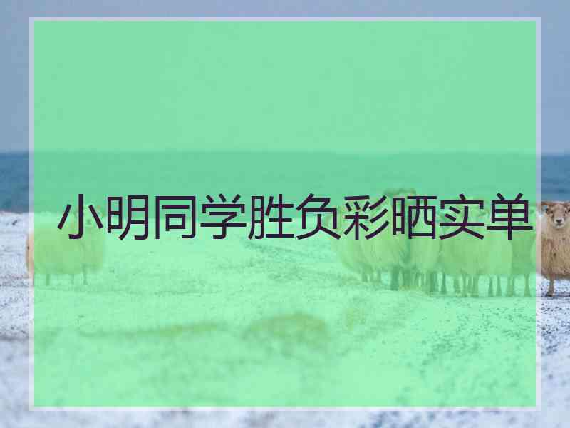 小明同学胜负彩晒实单