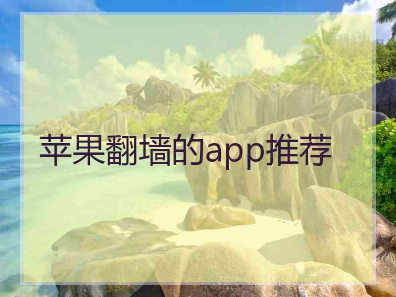 苹果翻墙的app推荐