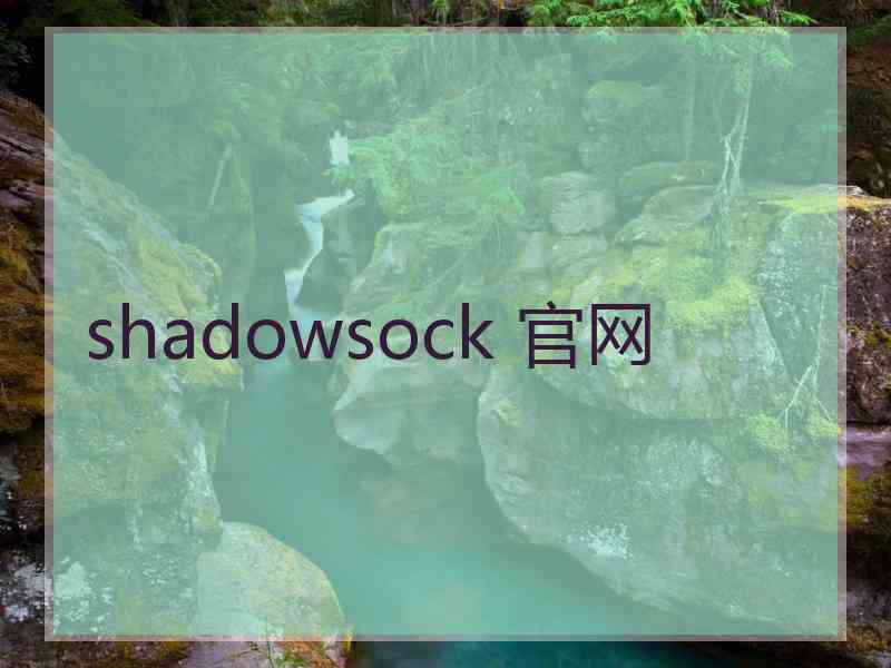 shadowsock 官网