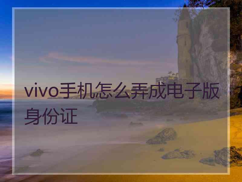 vivo手机怎么弄成电子版身份证