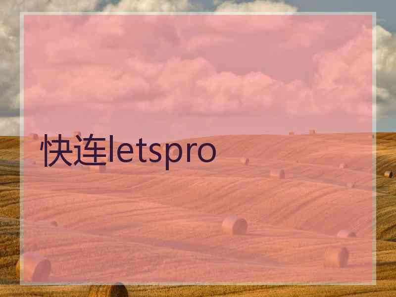 快连letspro