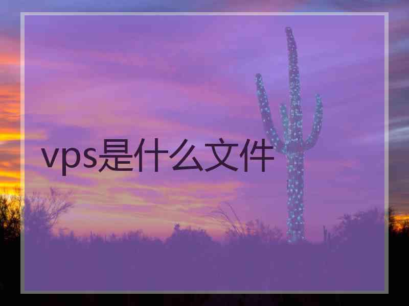 vps是什么文件