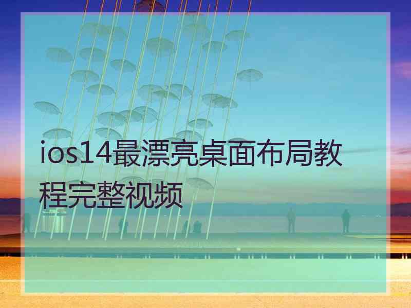 ios14最漂亮桌面布局教程完整视频