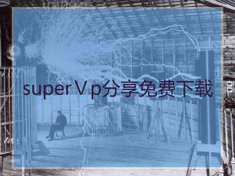 superⅤp分享免费下载