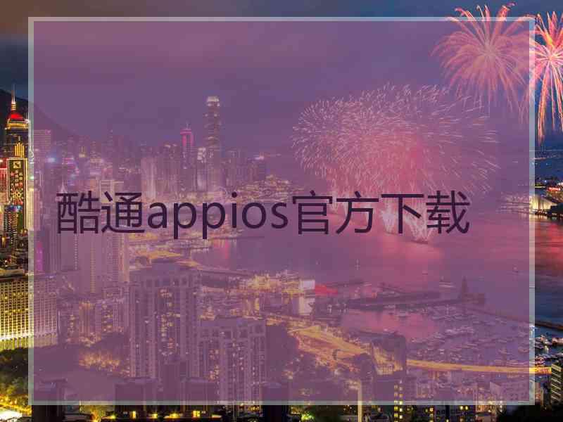 酷通appios官方下载