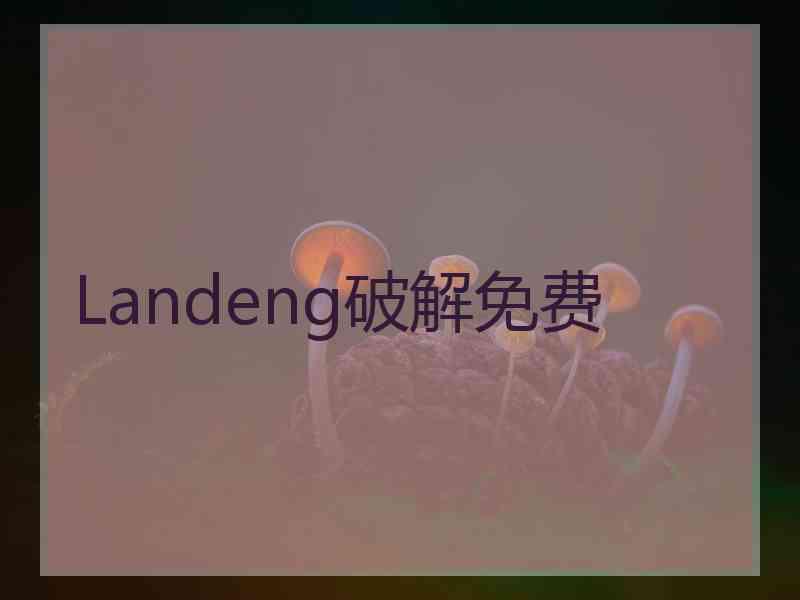 Landeng破解免费