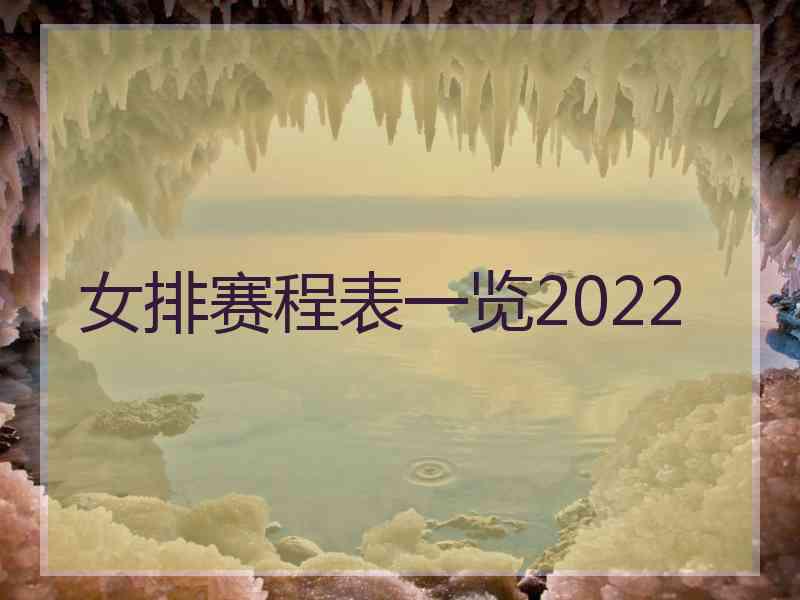 女排赛程表一览2022