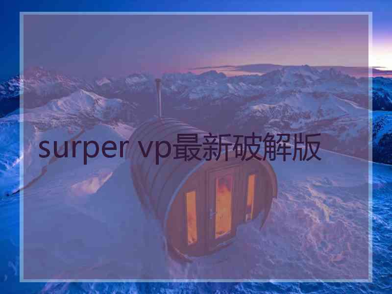 surper vp最新破解版