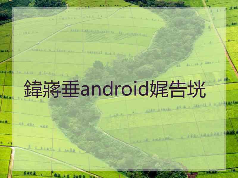 鍏嶈垂android娓告垙