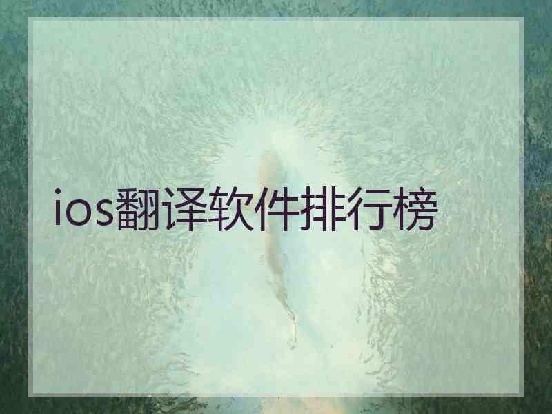 ios翻译软件排行榜