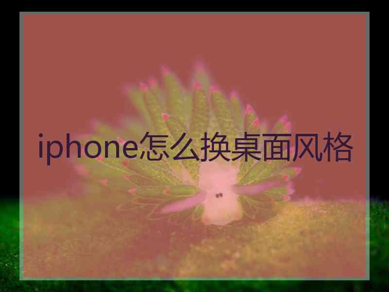 iphone怎么换桌面风格