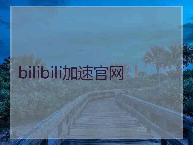 bilibili加速官网