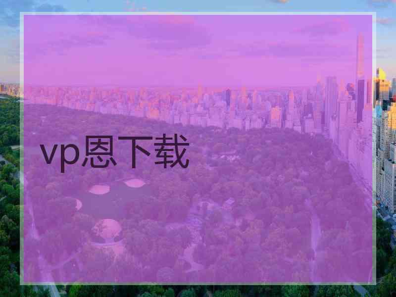 vp恩下载