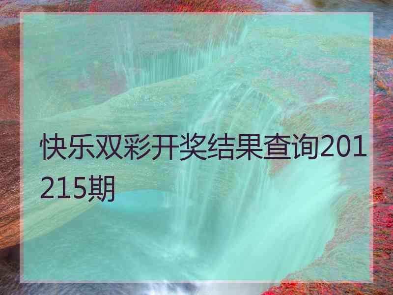 快乐双彩开奖结果查询201215期