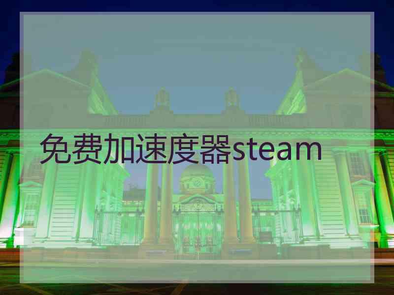 免费加速度器steam