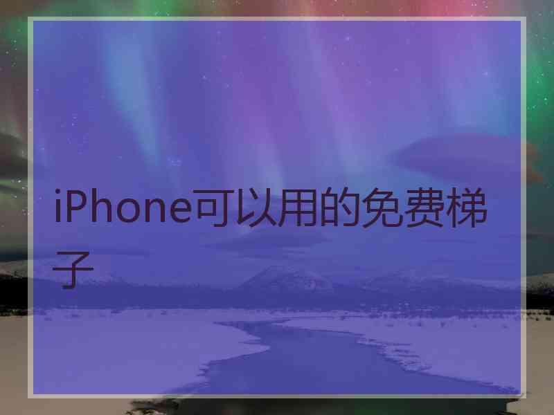 iPhone可以用的免费梯子