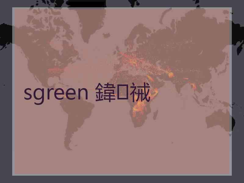 sgreen 鍏祴